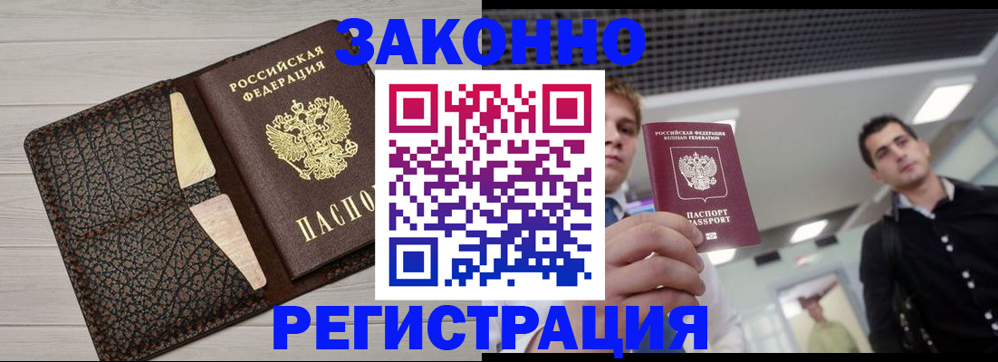 прописка законно в Асино