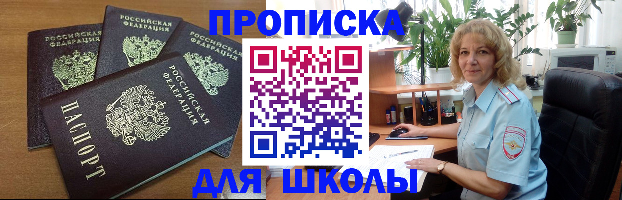 прописка для школы в Асино