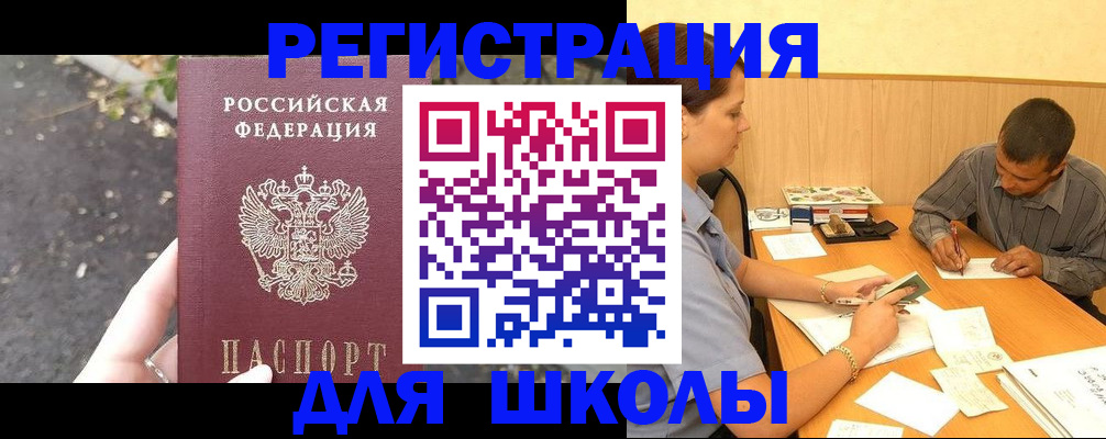 регистрация для школы в Асино