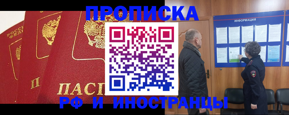 купить прописку в Асино