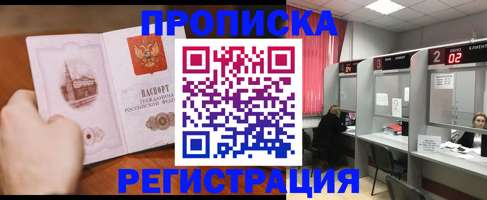 временная регистрация для школы в Асино