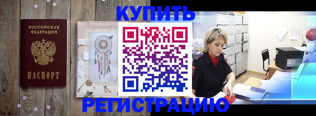 прописка в Асино
