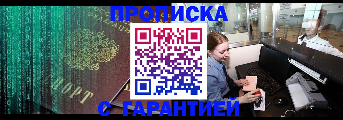 временная регистрация купить в Асино